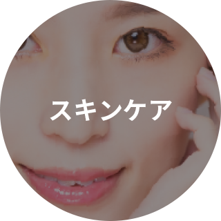 スキンケア