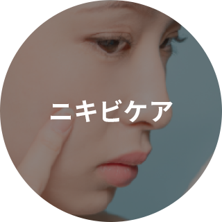 ニキビケア