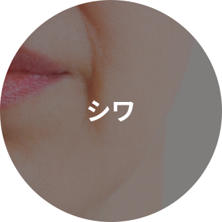 シワ