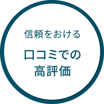信頼をおける｜口コミでの高評価