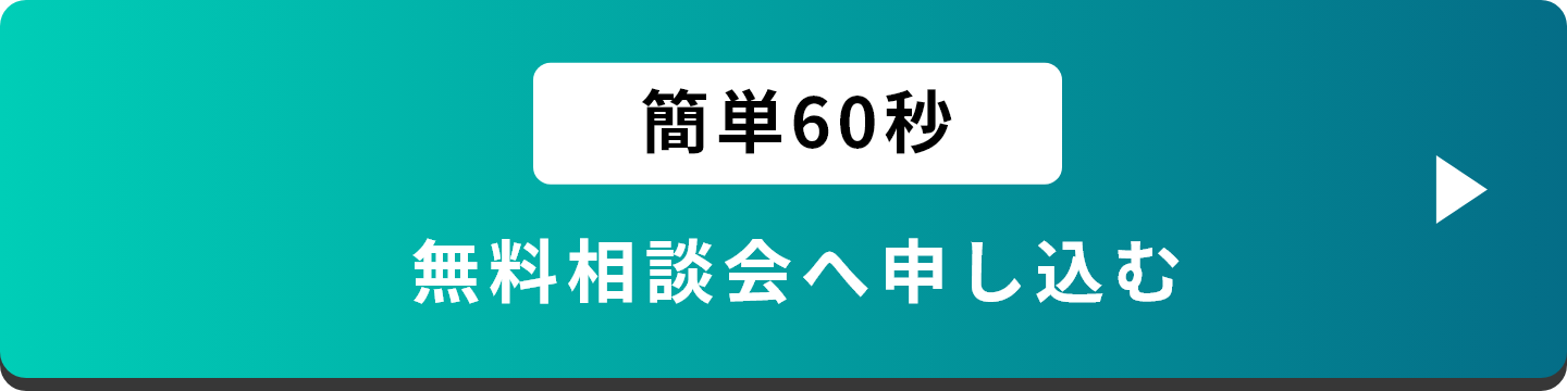簡単60秒　無料相談会へ申し込む