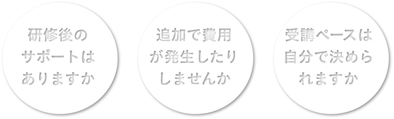 研修後のサポートはありますか？　/　追加で費用が発生したりしませんか？　/　受講ペースは自分で決められますか？