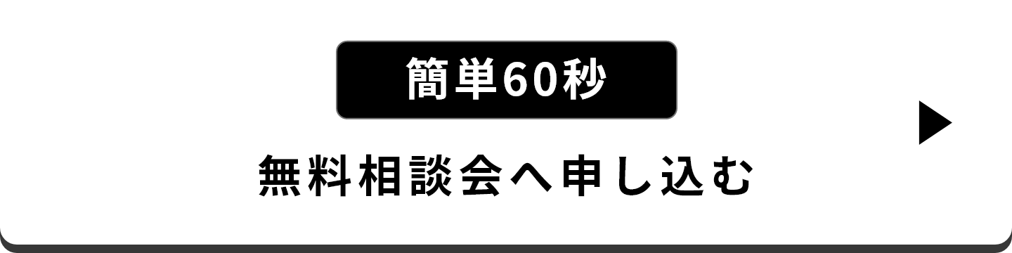 簡単60秒　無料相談会へ申し込む