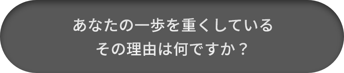 あなたの一歩を重くしているその理由は何ですか？