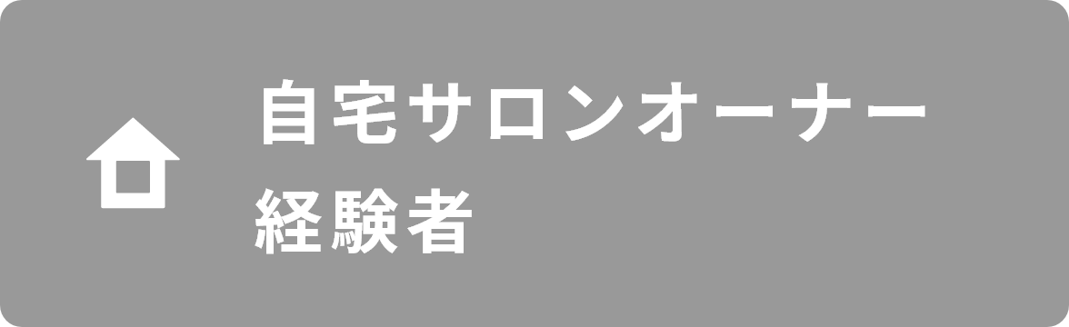 自宅サロンオーナー経験者