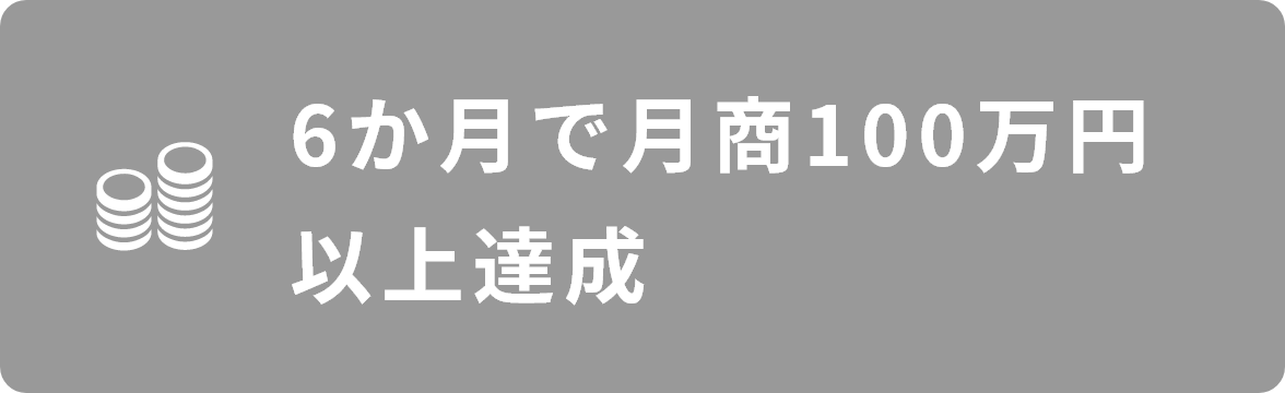 6か月で月商100万円以上達成
