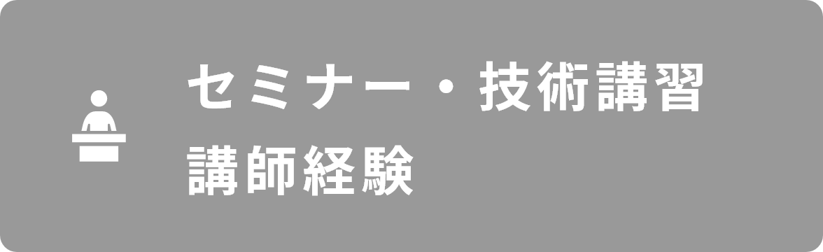 セミナー・技術講習講師経験