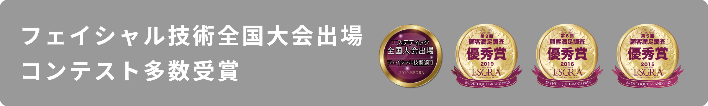 フェイシャル技術全国大会出場コンテスト多数受賞