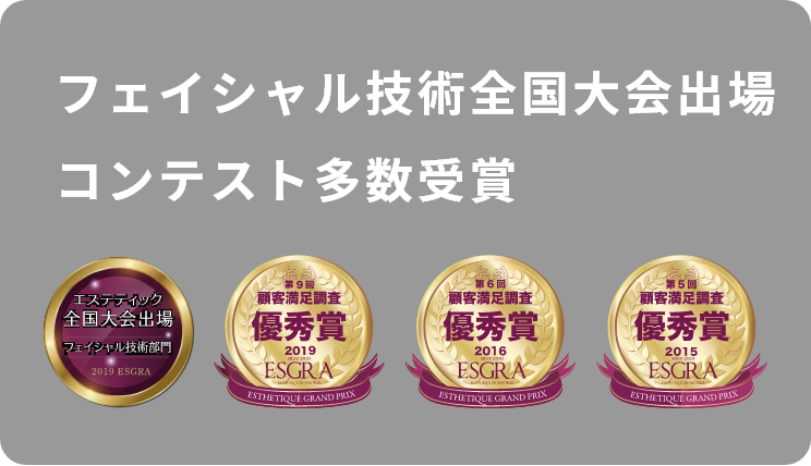フェイシャル技術全国大会出場コンテスト多数受賞