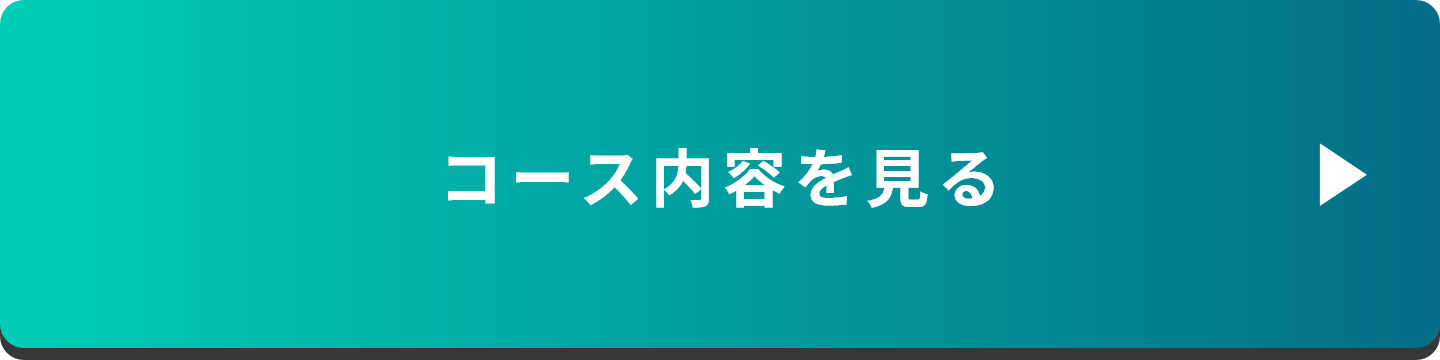 コース内容を見る